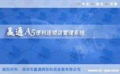 深圳贏通軟件 零售企業(yè)管理軟件的一線品牌解決方案