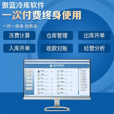 冷庫庫存信息系統專業版 傲藍軟件助力企業高效管理